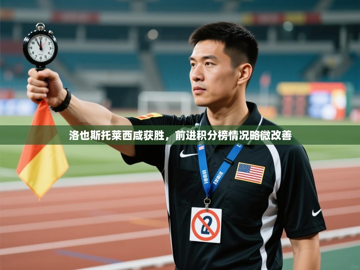 洛也斯托莱西咸获胜，前进积分榜情况略微改善