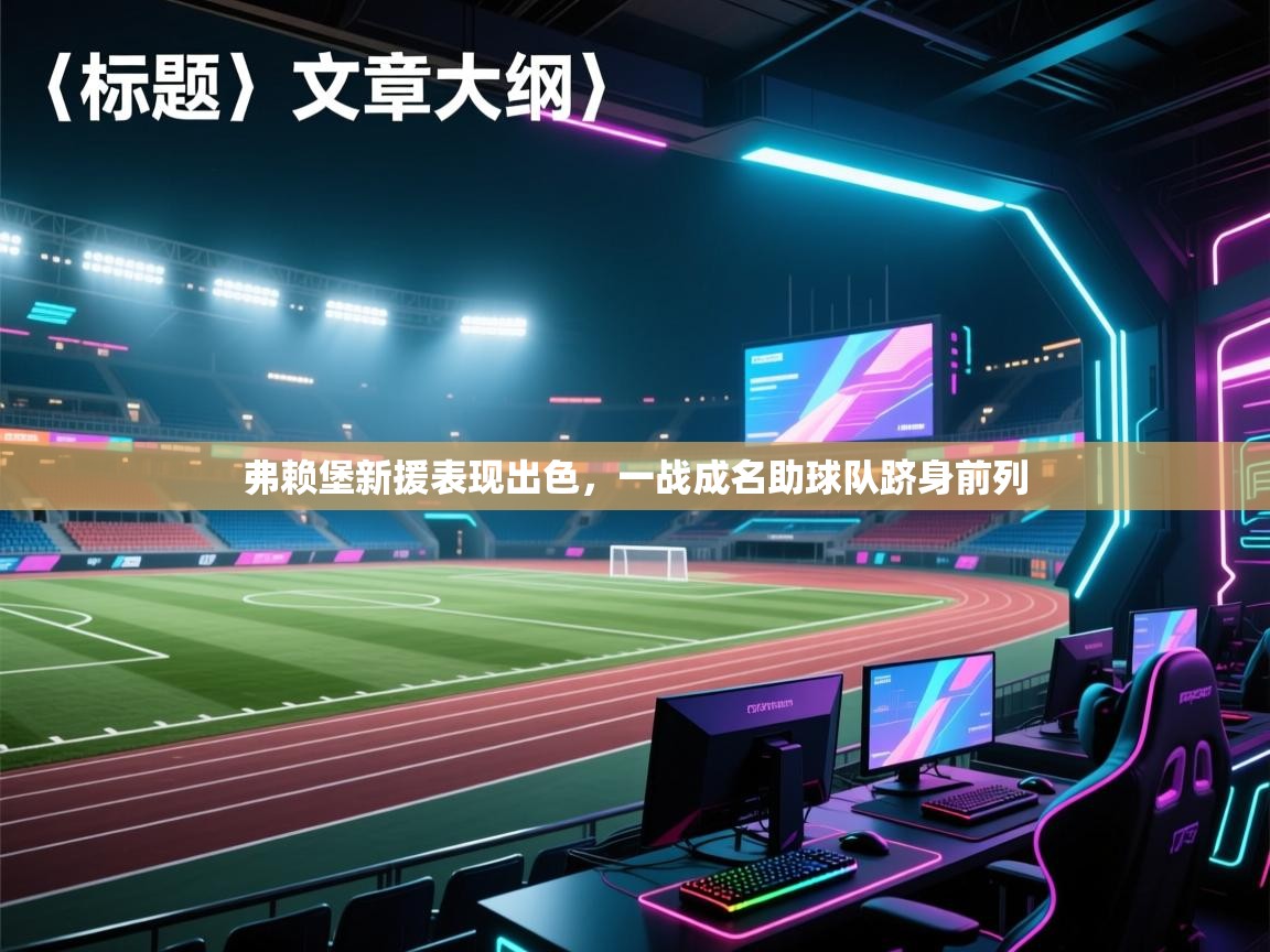 弗赖堡新援表现出色，一战成名助球队跻身前列  第1张