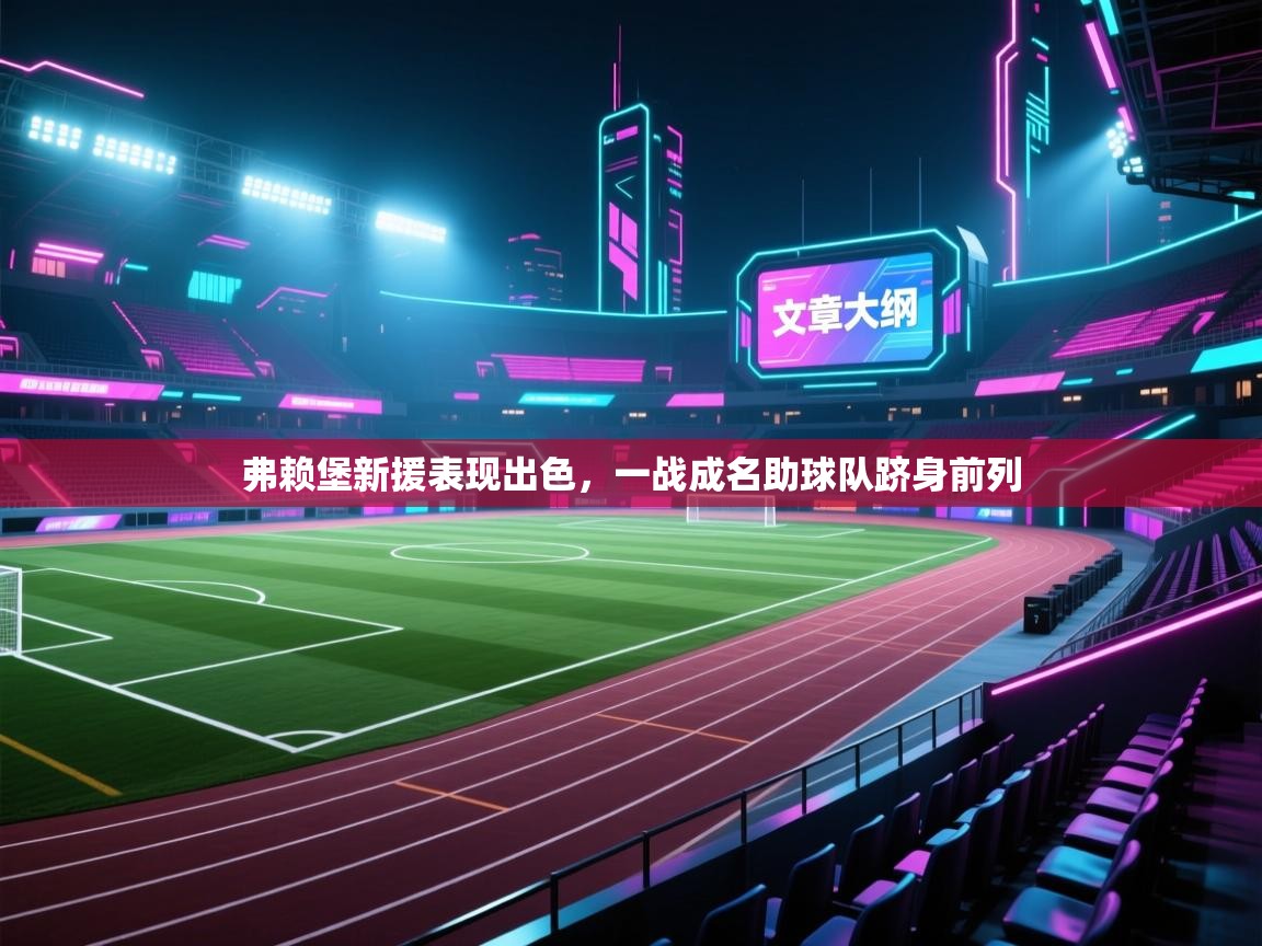 弗赖堡新援表现出色，一战成名助球队跻身前列  第2张