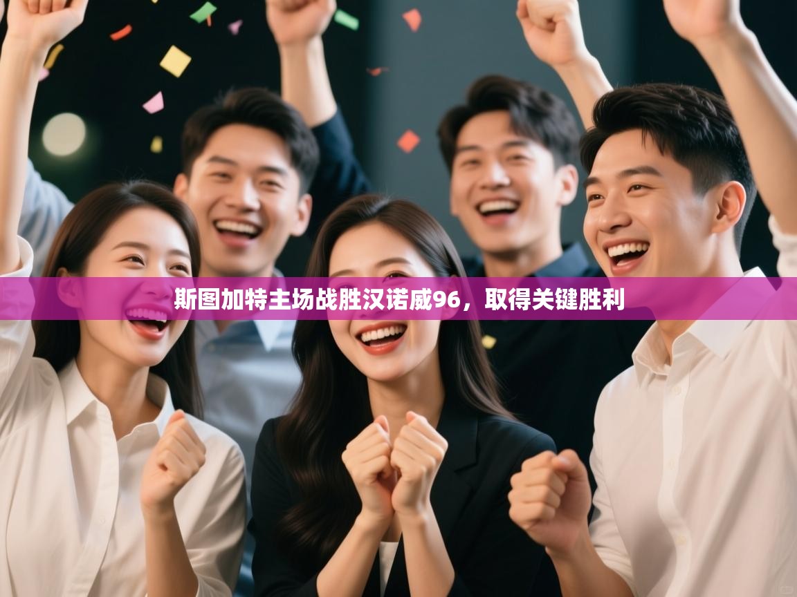 斯图加特主场战胜汉诺威96,取得关键胜利 第1张