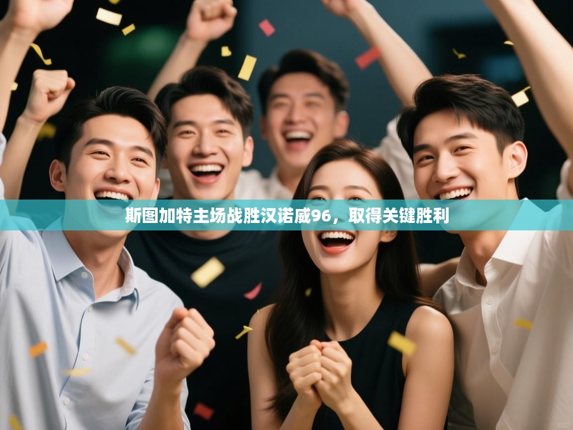 斯图加特主场战胜汉诺威96,取得关键胜利 第2张