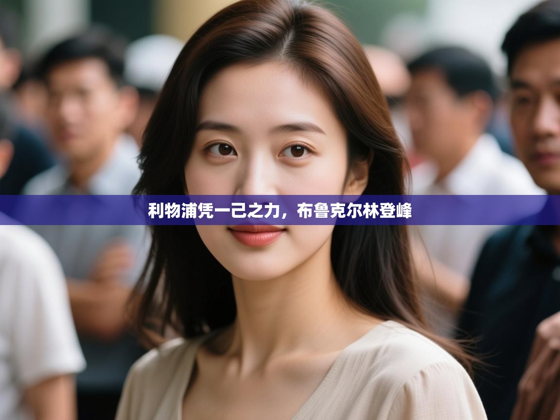 利物浦凭一己之力，布鲁克尔林登峰  第1张