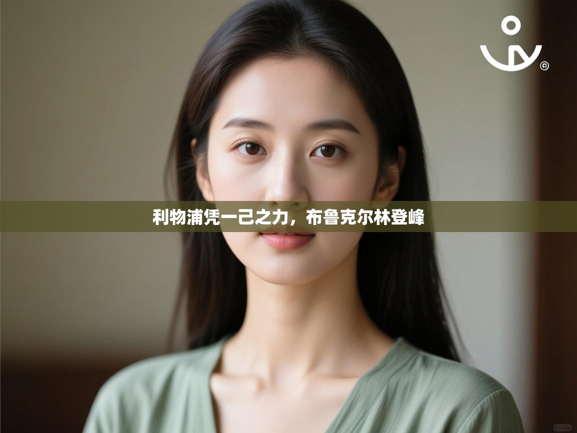 利物浦凭一己之力，布鲁克尔林登峰  第2张