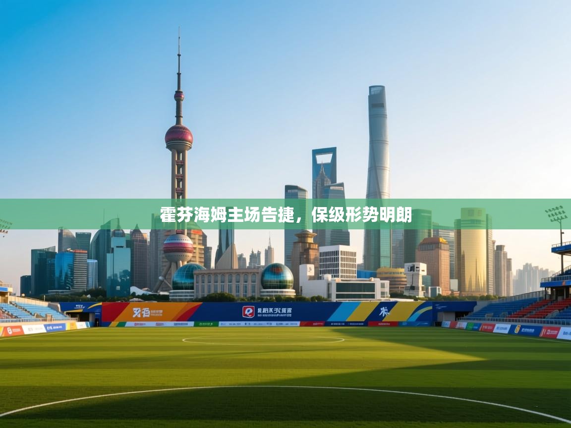 霍芬海姆主场告捷,保级形势明朗 第1张