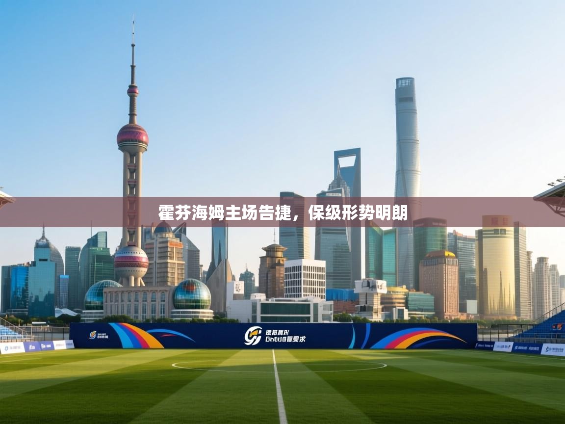 霍芬海姆主场告捷,保级形势明朗 第2张