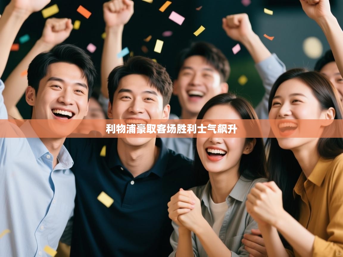 利物浦豪取客场胜利士气飙升  第2张