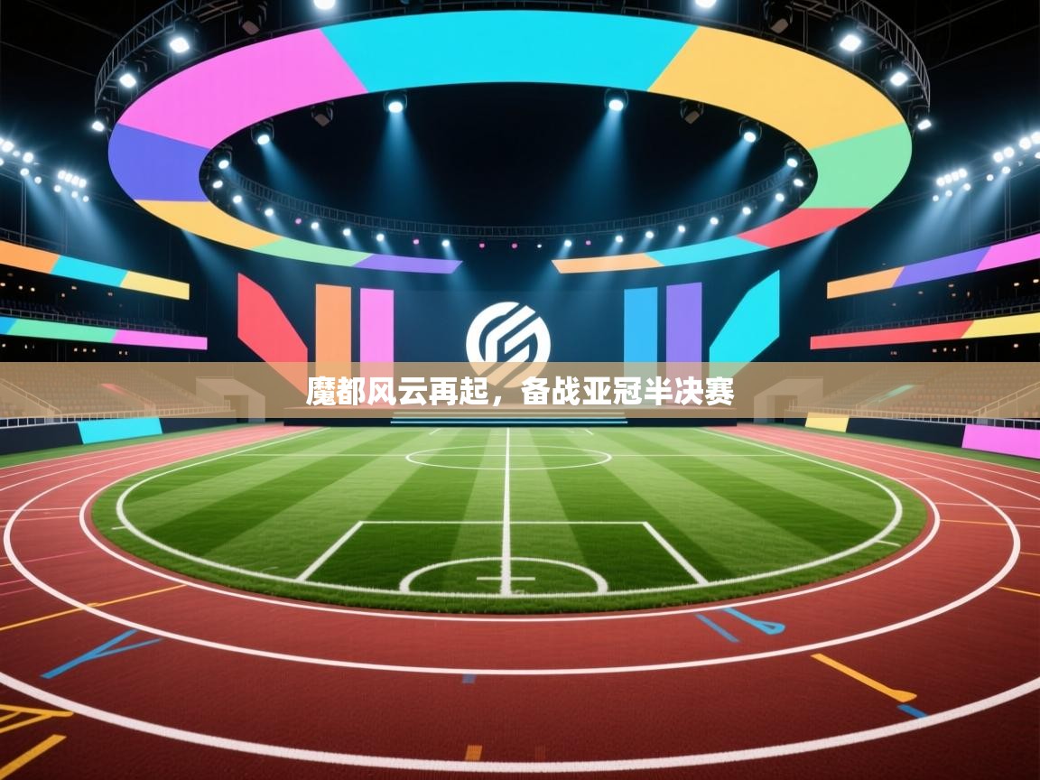 魔都风云再起，备战亚冠半决赛  第1张