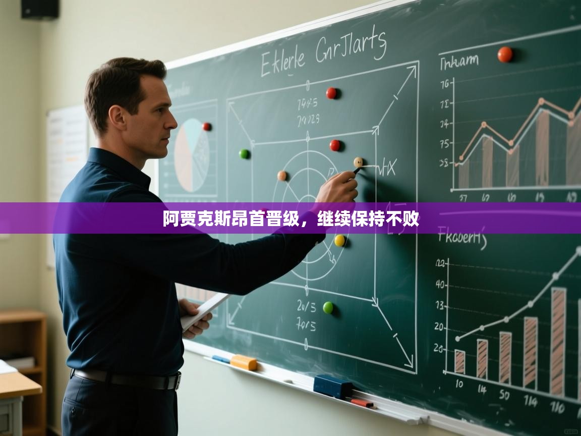 阿贾克斯昂首晋级，继续保持不败  第1张