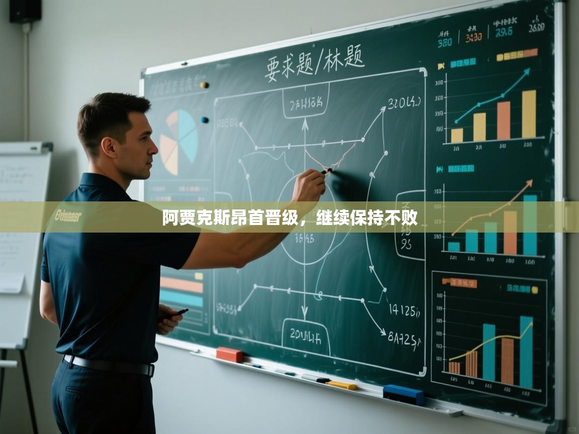 阿贾克斯昂首晋级，继续保持不败  第2张