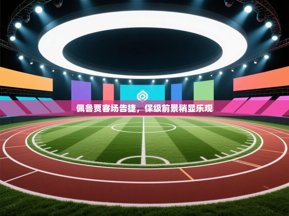 佩鲁贾客场告捷，保级前景稍显乐观