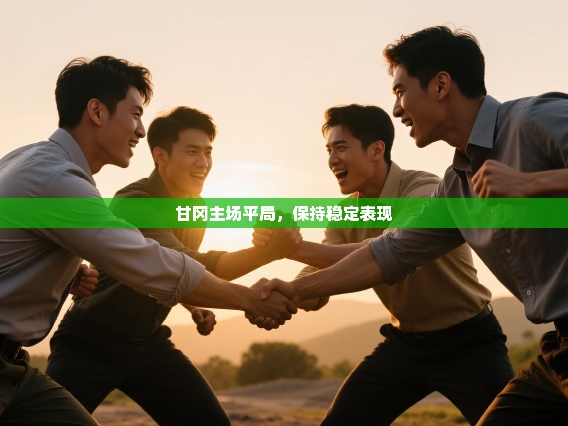 甘冈主场平局，保持稳定表现