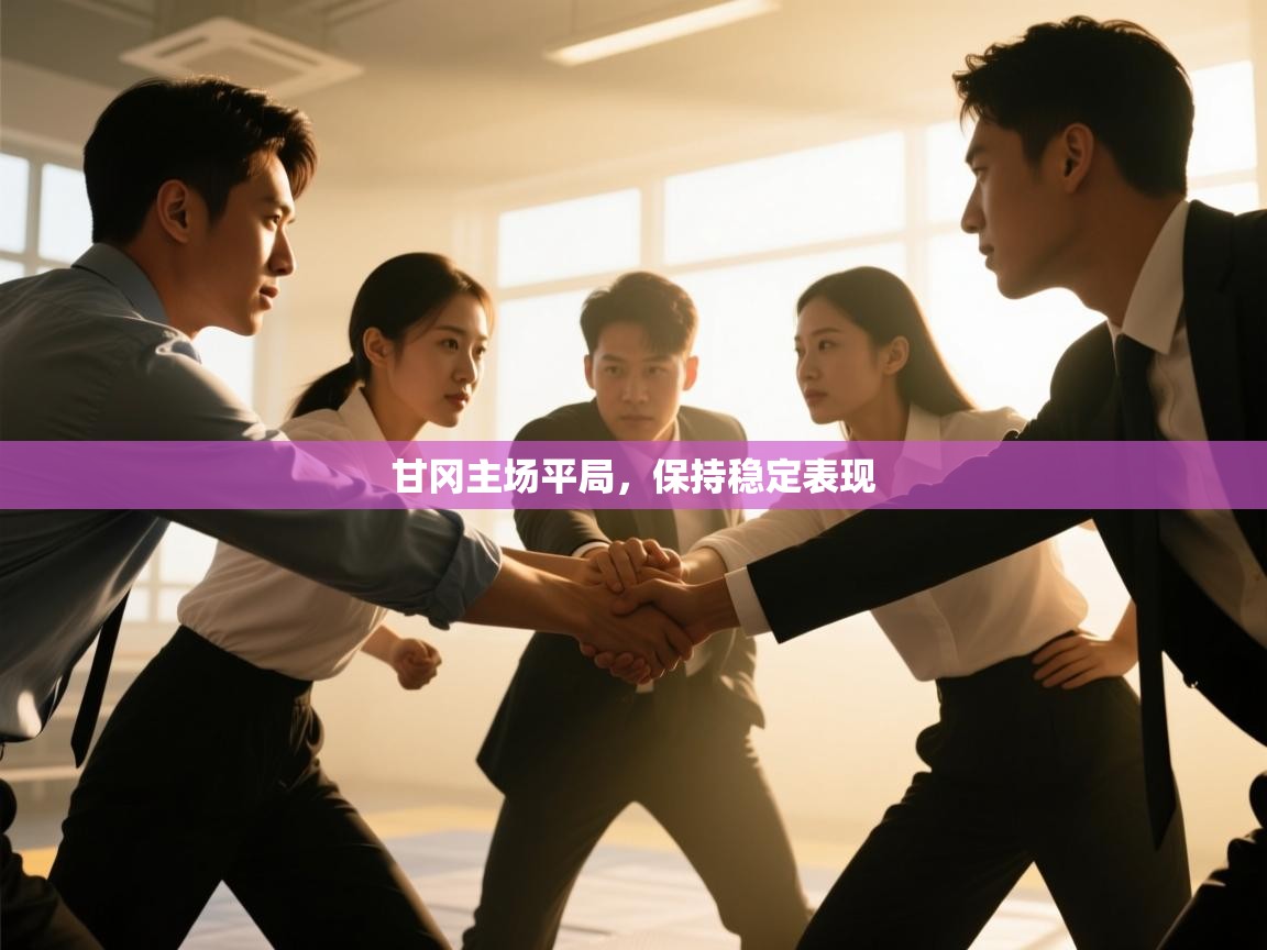 甘冈主场平局，保持稳定表现  第2张