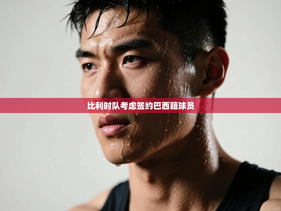 比利时队考虑签约巴西籍球员