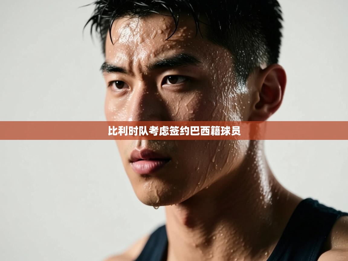 比利时队考虑签约巴西籍球员  第2张