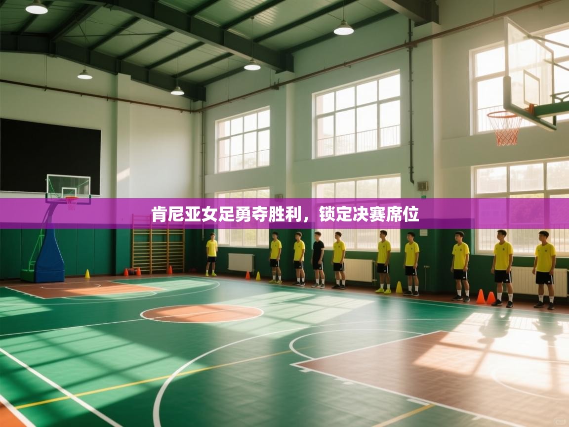 肯尼亚女足勇夺胜利，锁定决赛席位