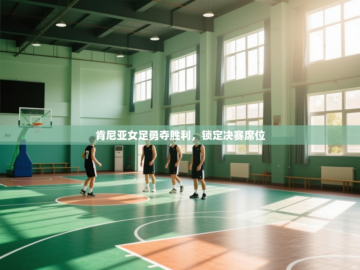 肯尼亚女足勇夺胜利,锁定决赛席位 第2张