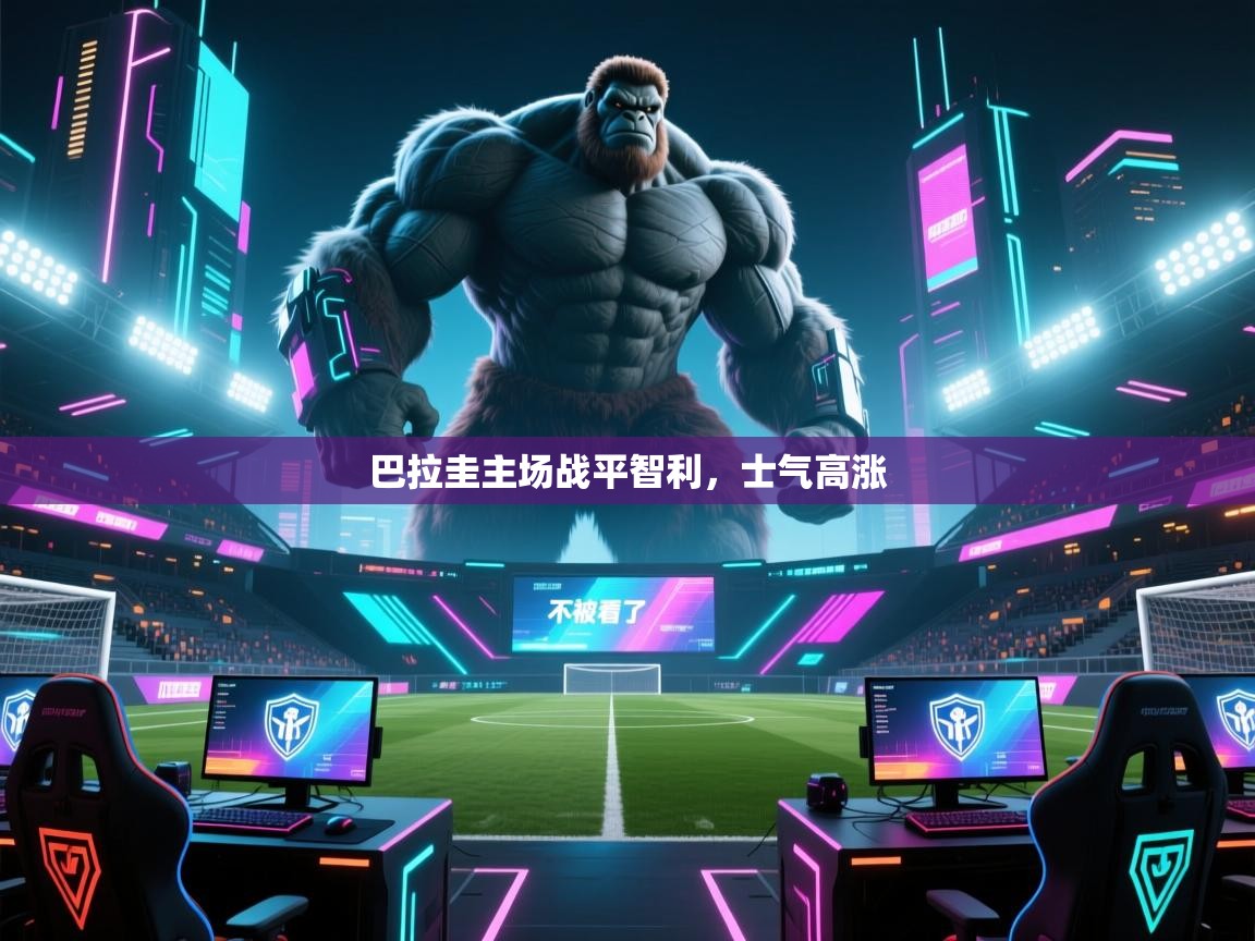 巴拉圭主场战平智利，士气高涨  第1张