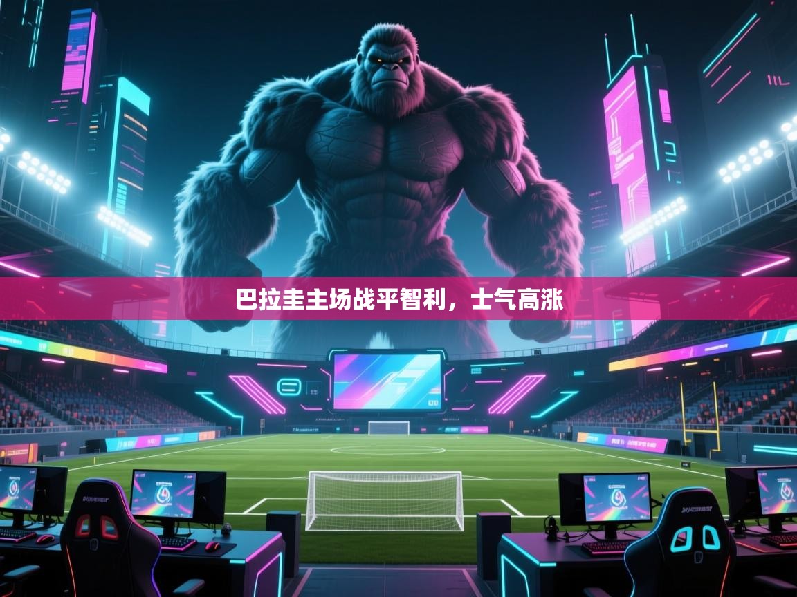 巴拉圭主场战平智利，士气高涨  第2张