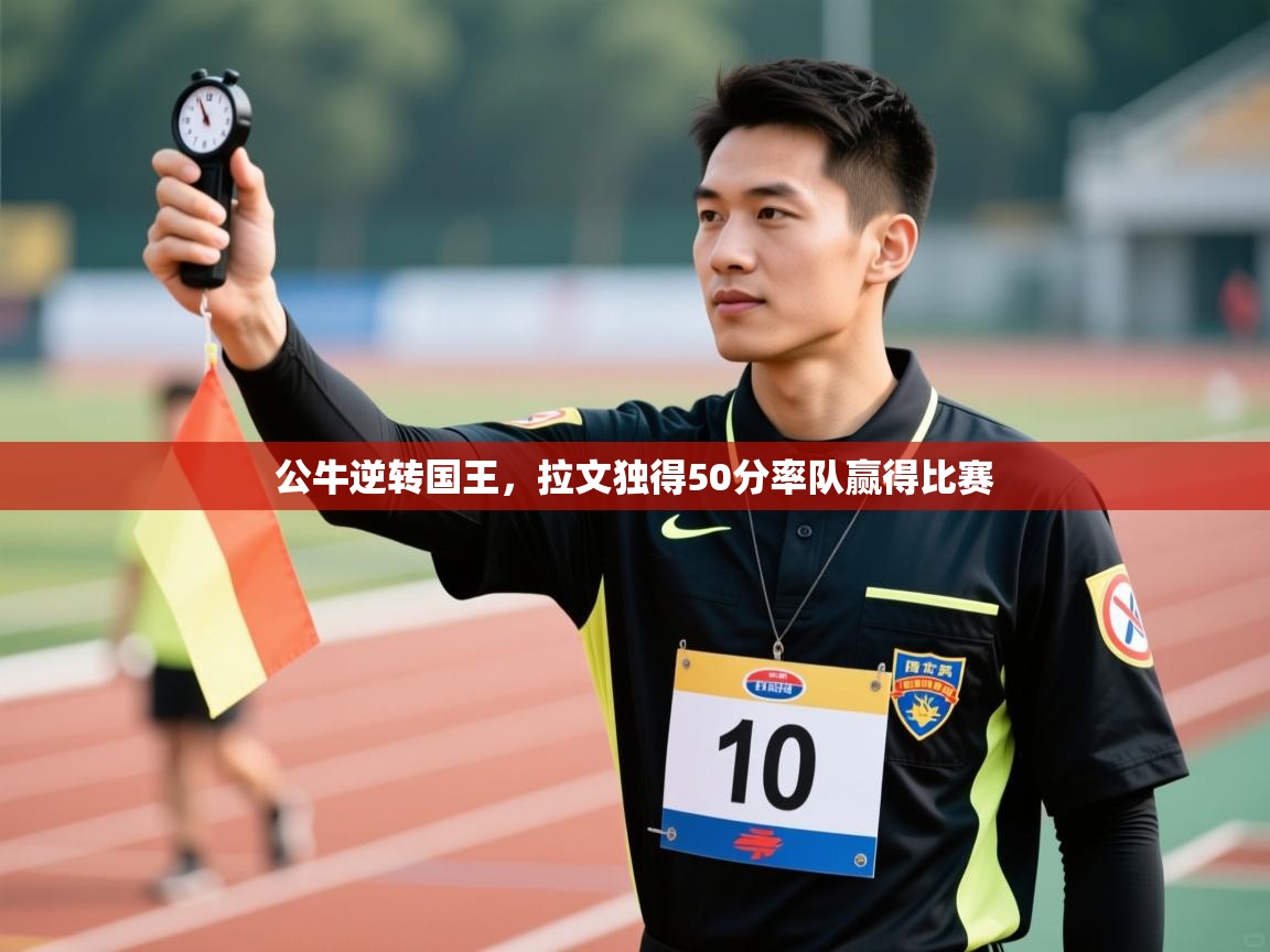 公牛逆转国王，拉文独得50分率队赢得比赛