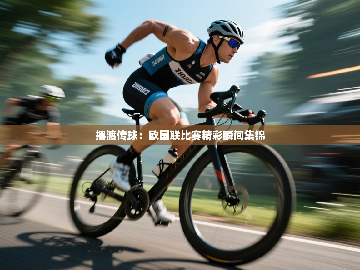 摆渡传球：欧国联比赛精彩瞬间集锦