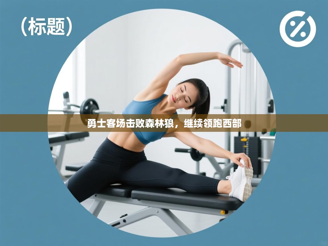 勇士客场击败森林狼，继续领跑西部  第1张