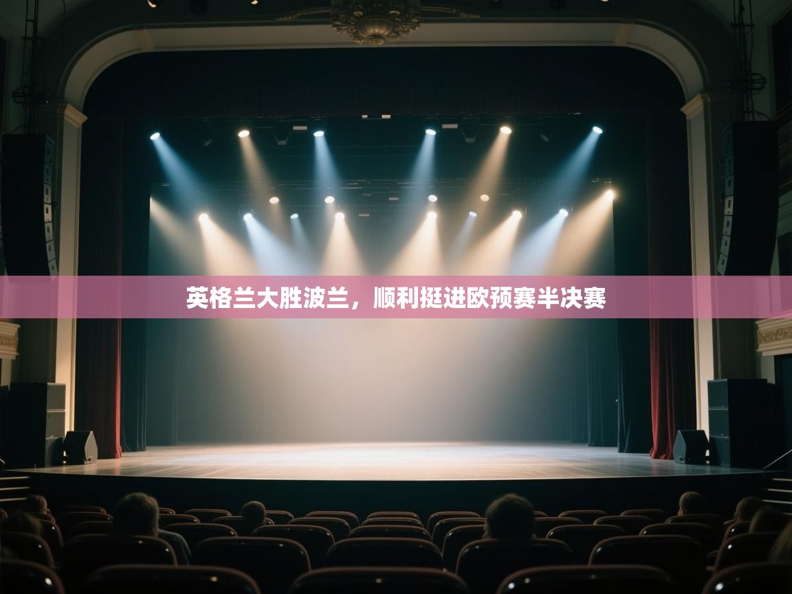 英格兰大胜波兰，顺利挺进欧预赛半决赛  第2张