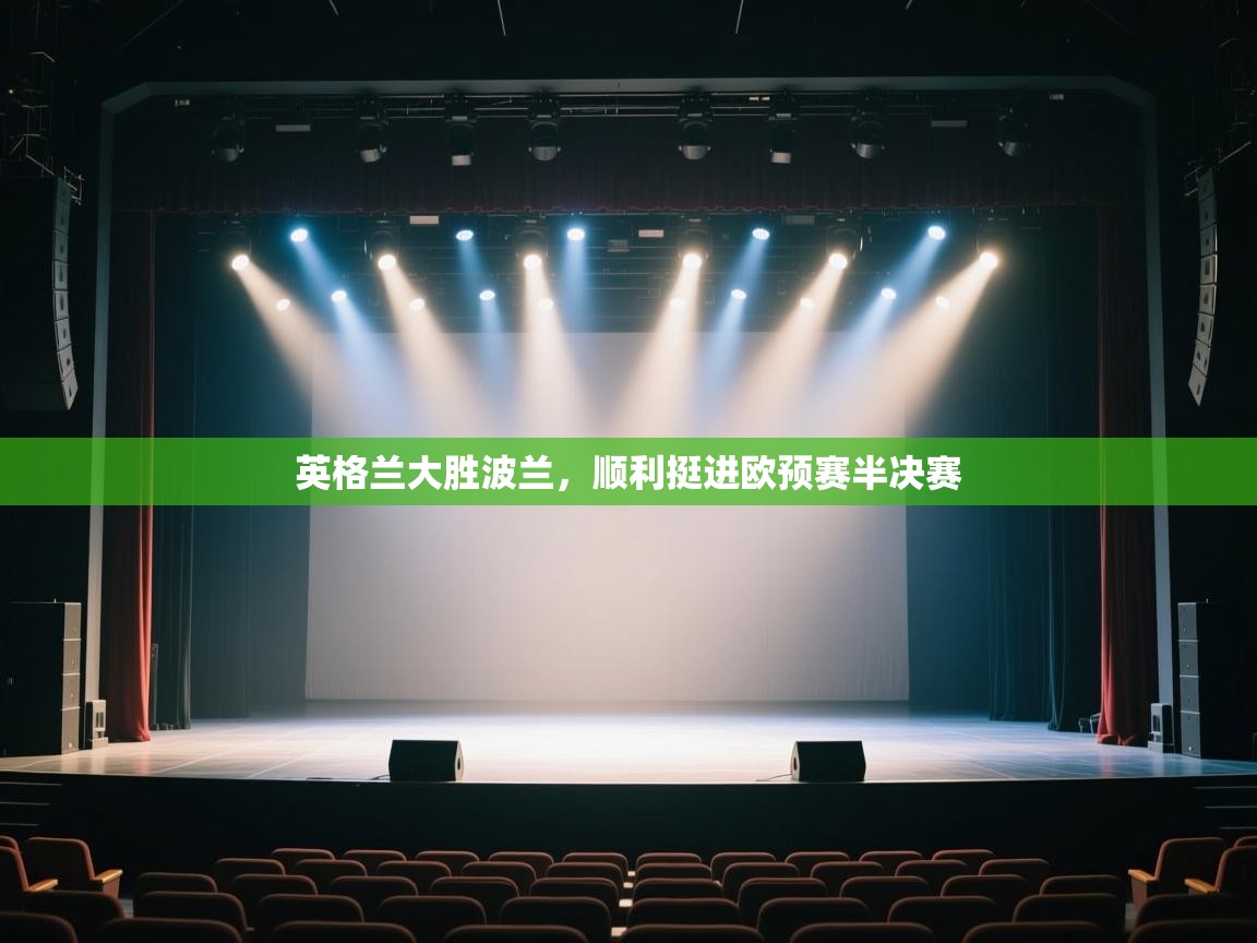 英格兰大胜波兰，顺利挺进欧预赛半决赛  第1张