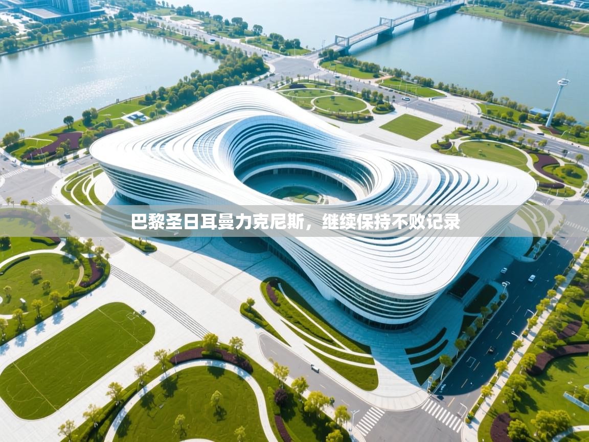 巴黎圣日耳曼力克尼斯，继续保持不败记录  第1张