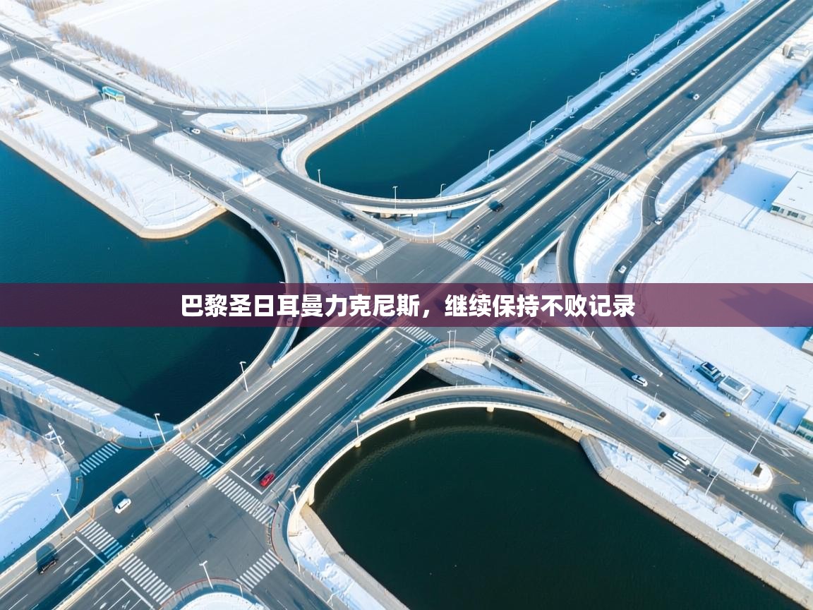 巴黎圣日耳曼力克尼斯，继续保持不败记录  第2张