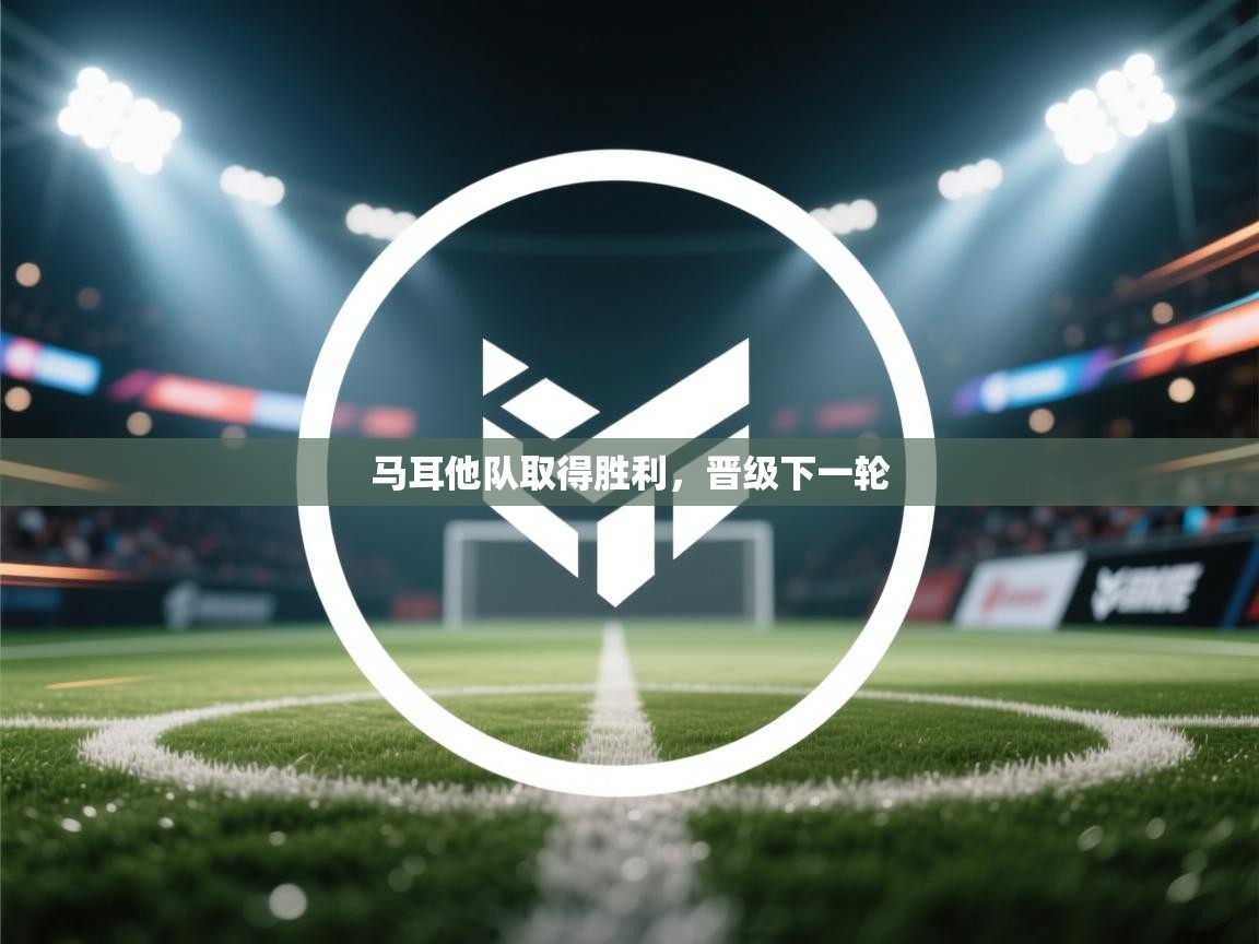 马耳他队取得胜利,晋级下一轮 第1张