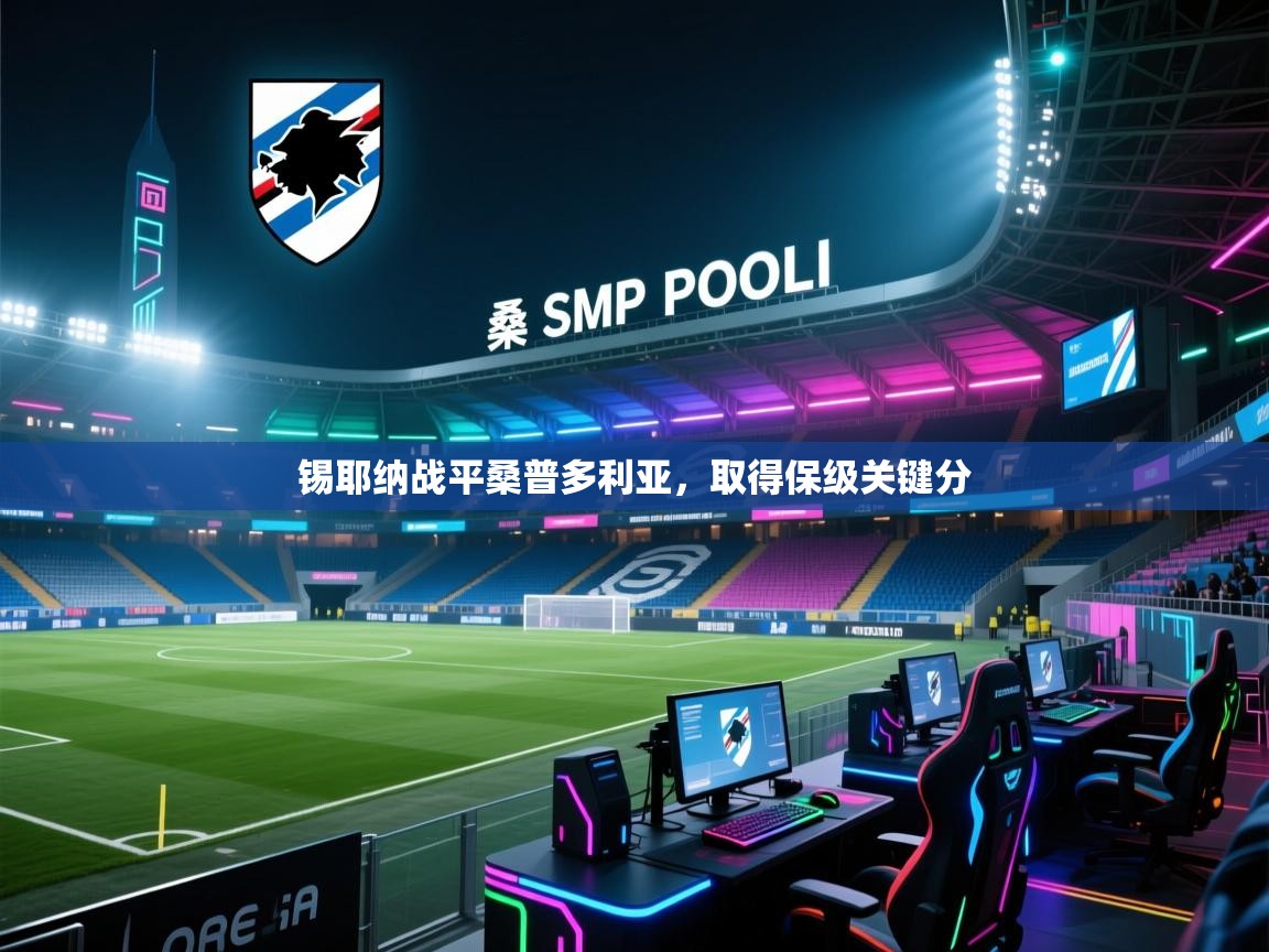 锡耶纳战平桑普多利亚，取得保级关键分