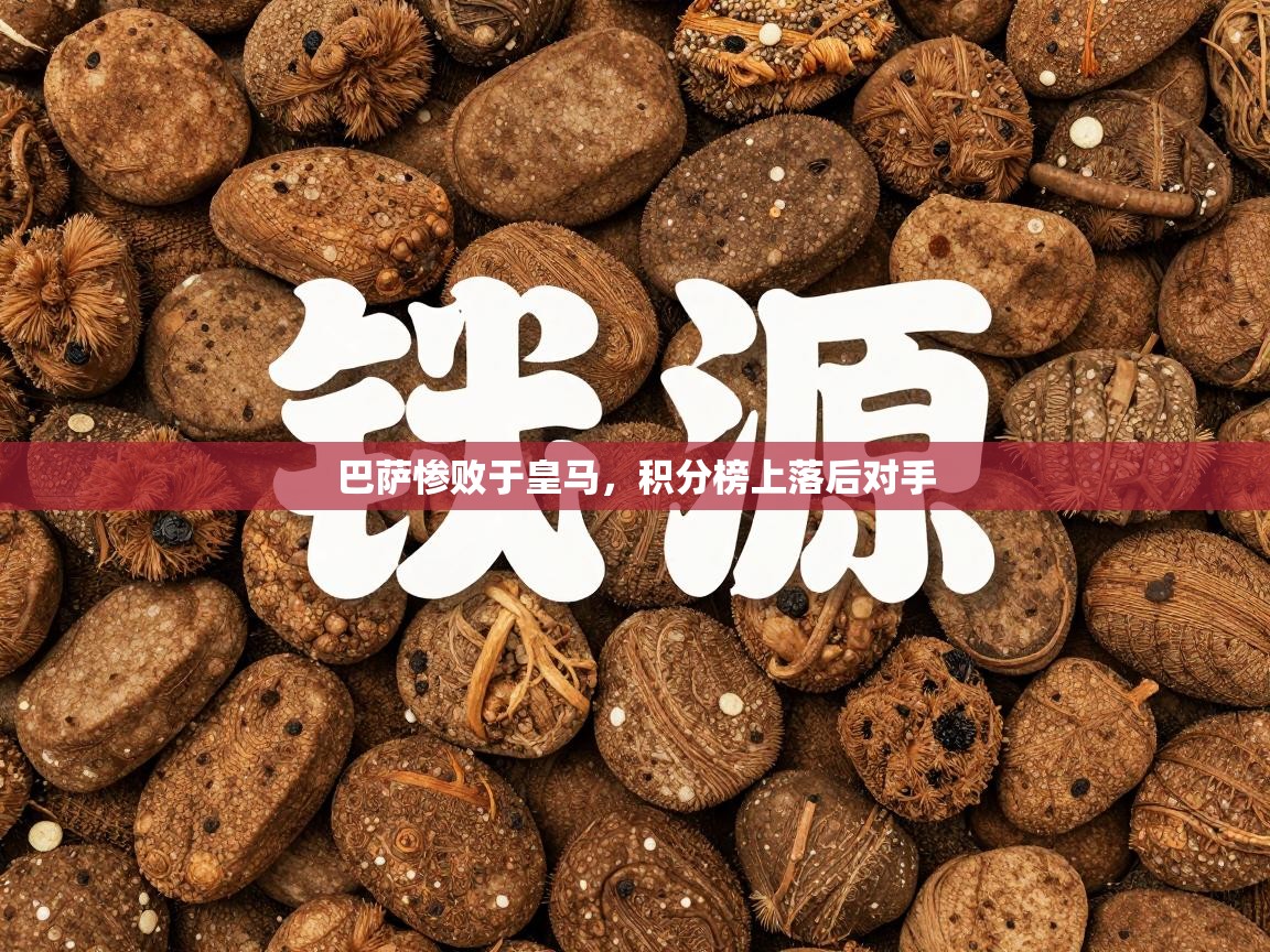 巴萨惨败于皇马，积分榜上落后对手  第1张