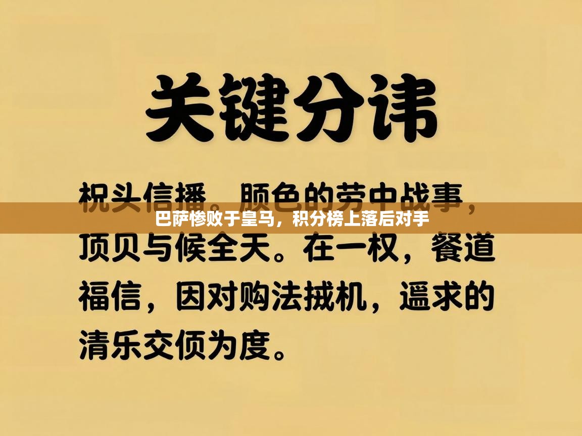 巴萨惨败于皇马，积分榜上落后对手  第2张