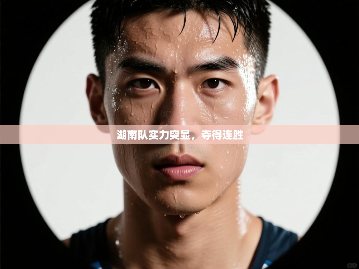 湖南队实力突显，夺得连胜