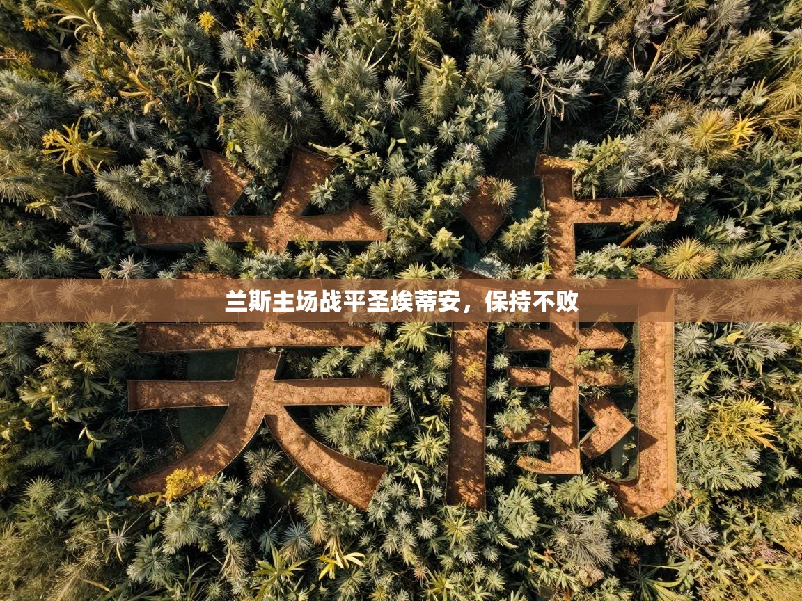 兰斯主场战平圣埃蒂安，保持不败