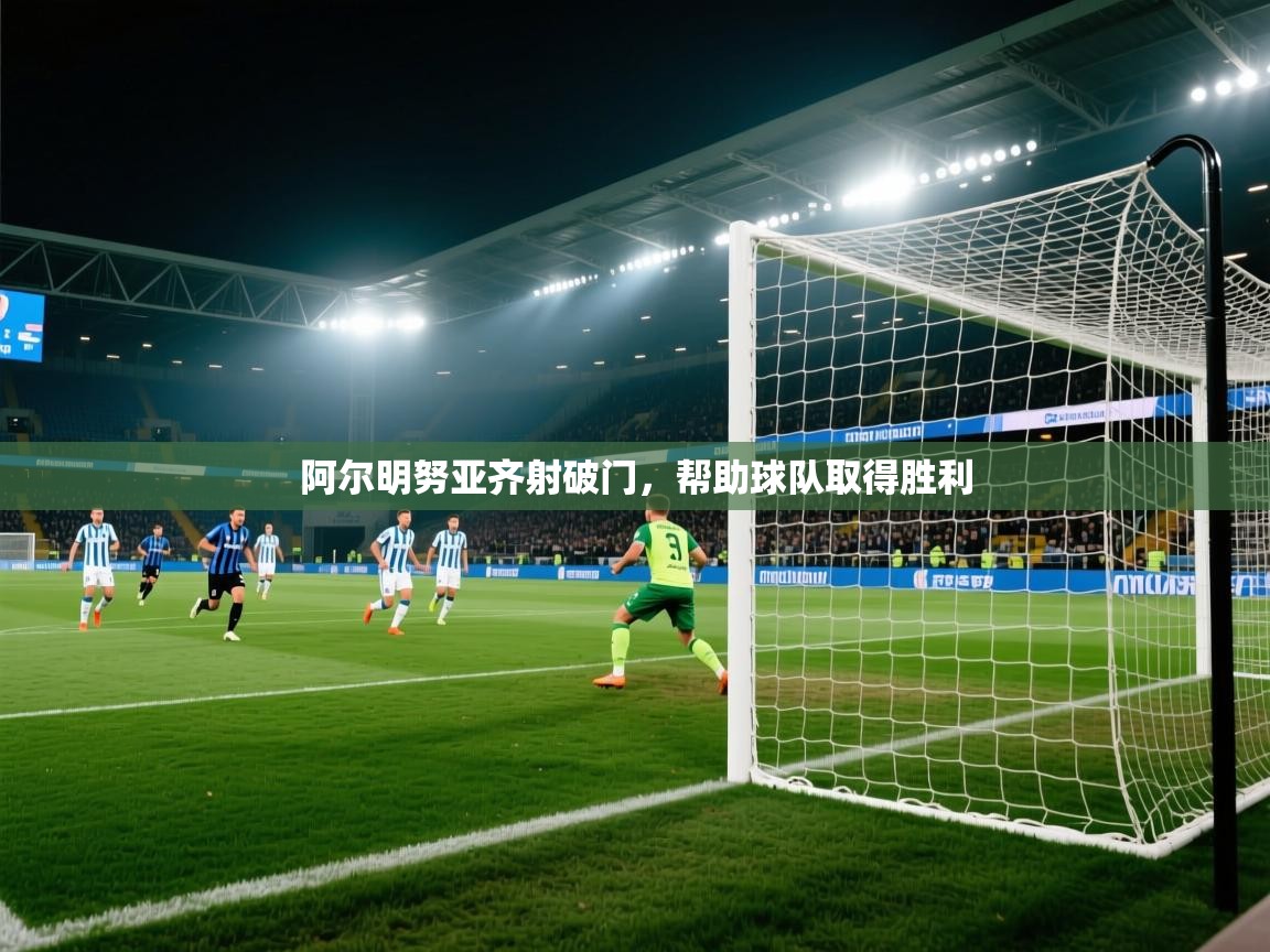 阿尔明努亚齐射破门，帮助球队取得胜利