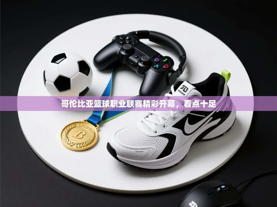 哥伦比亚篮球职业联赛精彩开幕,看点十足 第2张