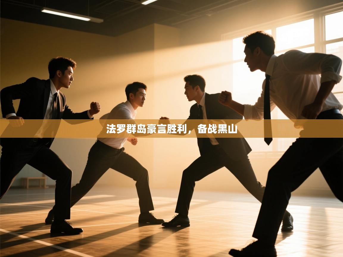 法罗群岛豪言胜利，备战黑山